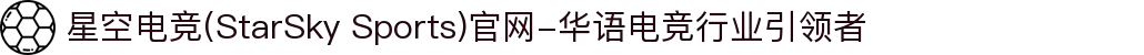 星空电竞(StarSky Sports)官网-华语电竞行业引领者