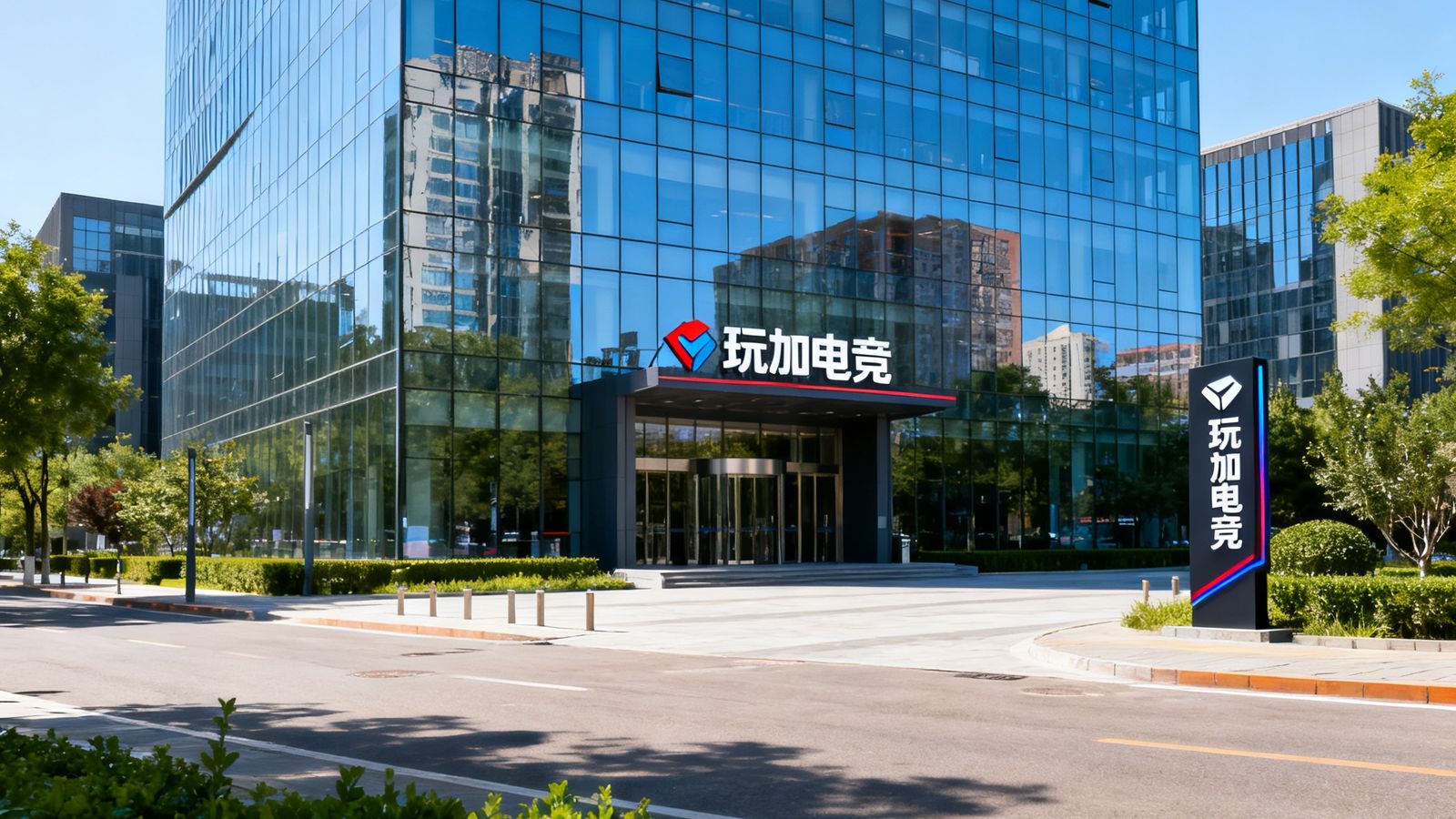 北京中关村创新大厦外景，一座现代化的玻璃幕墙办公楼在晴朗天空下矗立，大楼入口处可见玩加电竞的公司标识牌，周围绿化整洁，街道宽敞。