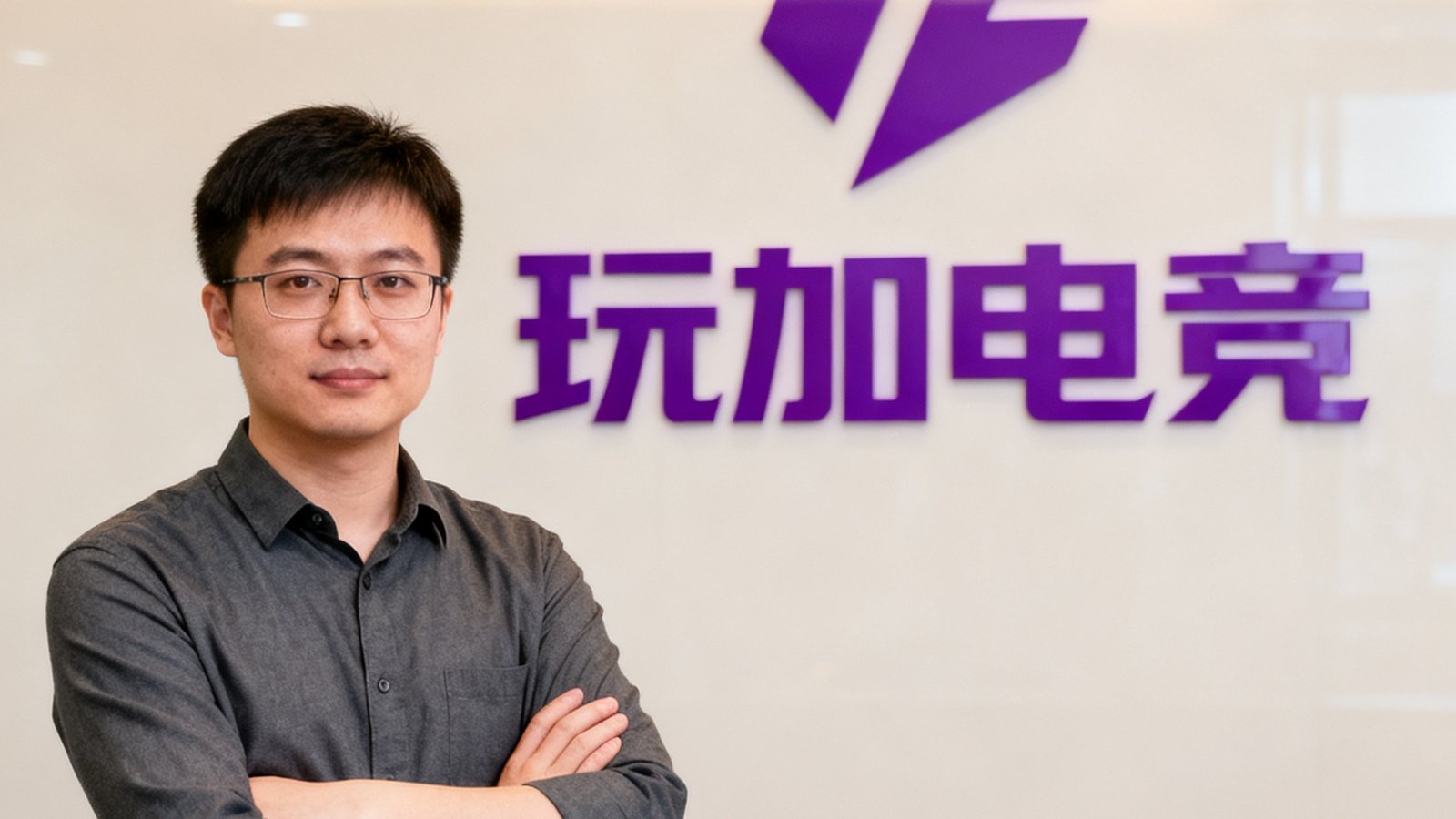 玩加电竞创始人兼CEO张明远，35岁，身穿深灰色衬衫，双臂交叉站立在公司Logo墙前，神情坚定而自信，背景为玩加电竞紫色品牌标识。
